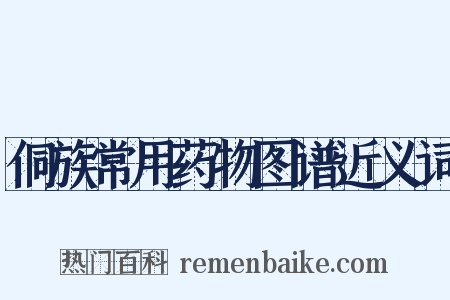 侗族常用药物图谱近义词是什么意思的图片